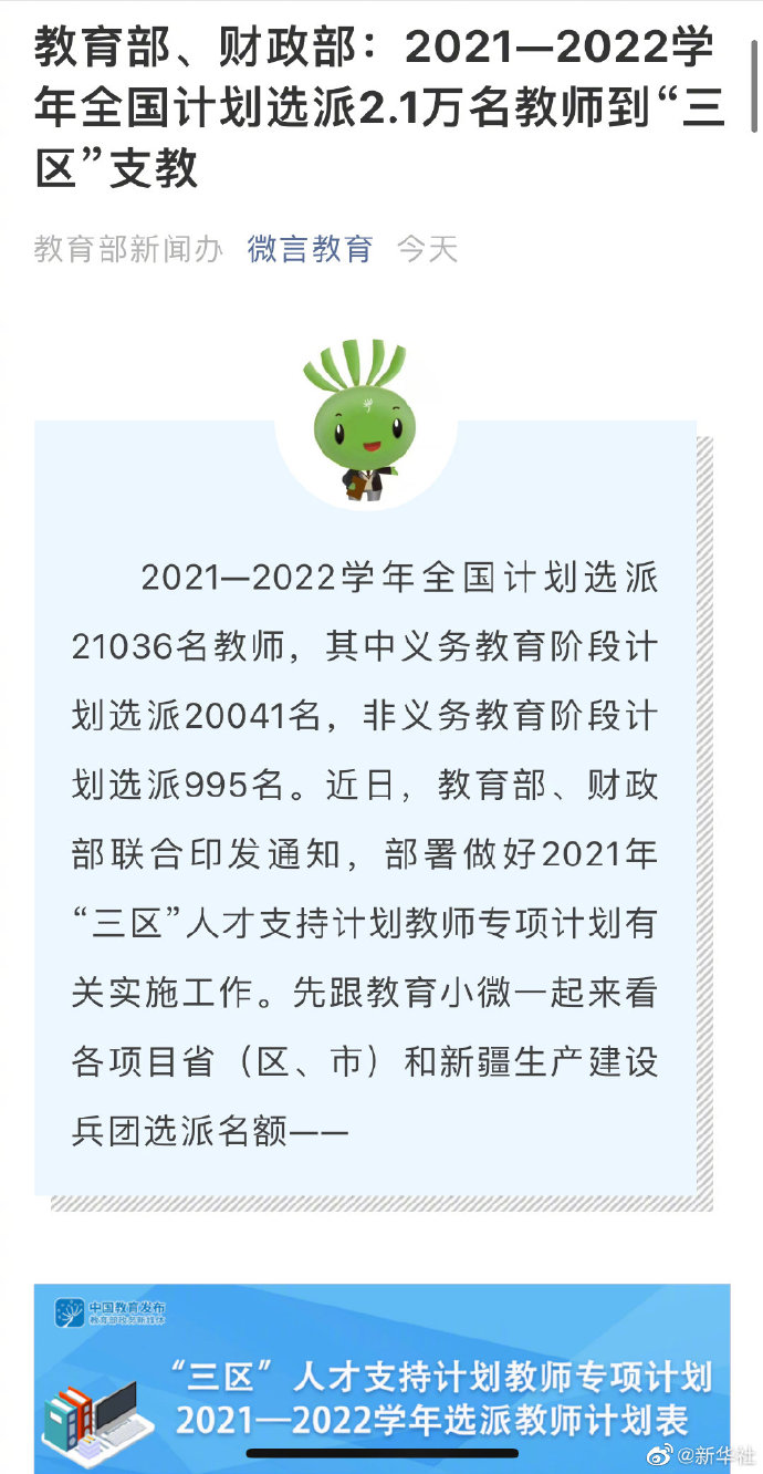 2021至2022学年全国计划选派2.1万名教师到三区支教