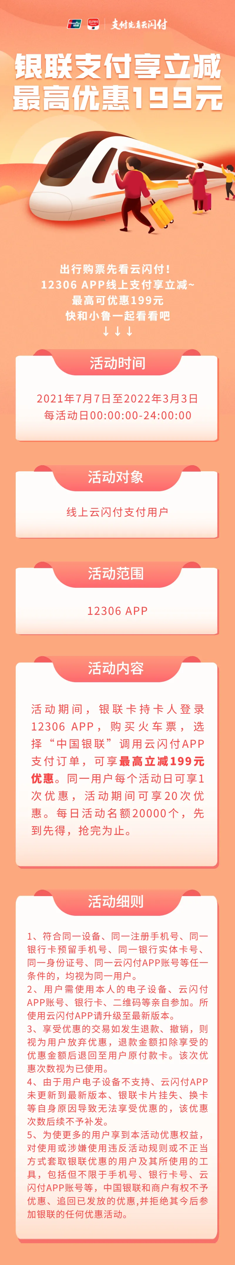12306 APP购票就用云闪付，最高优惠199元