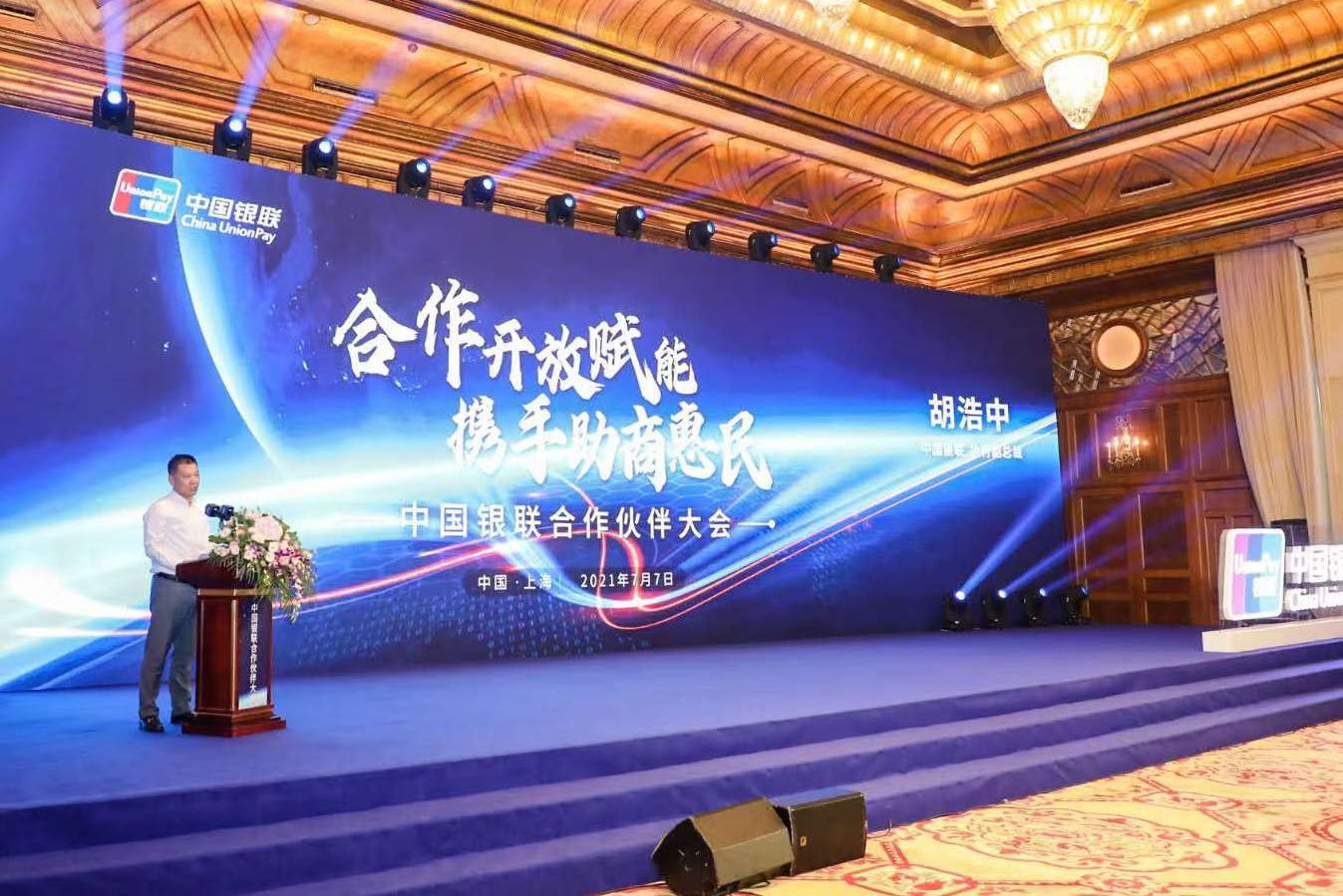 2021年银联合作伙伴大会召开
