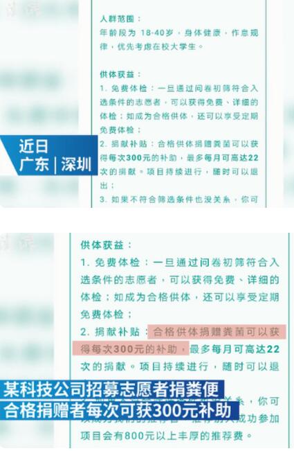 啥情况?深圳公司300元一次招人捐粪便，每月可捐22次！