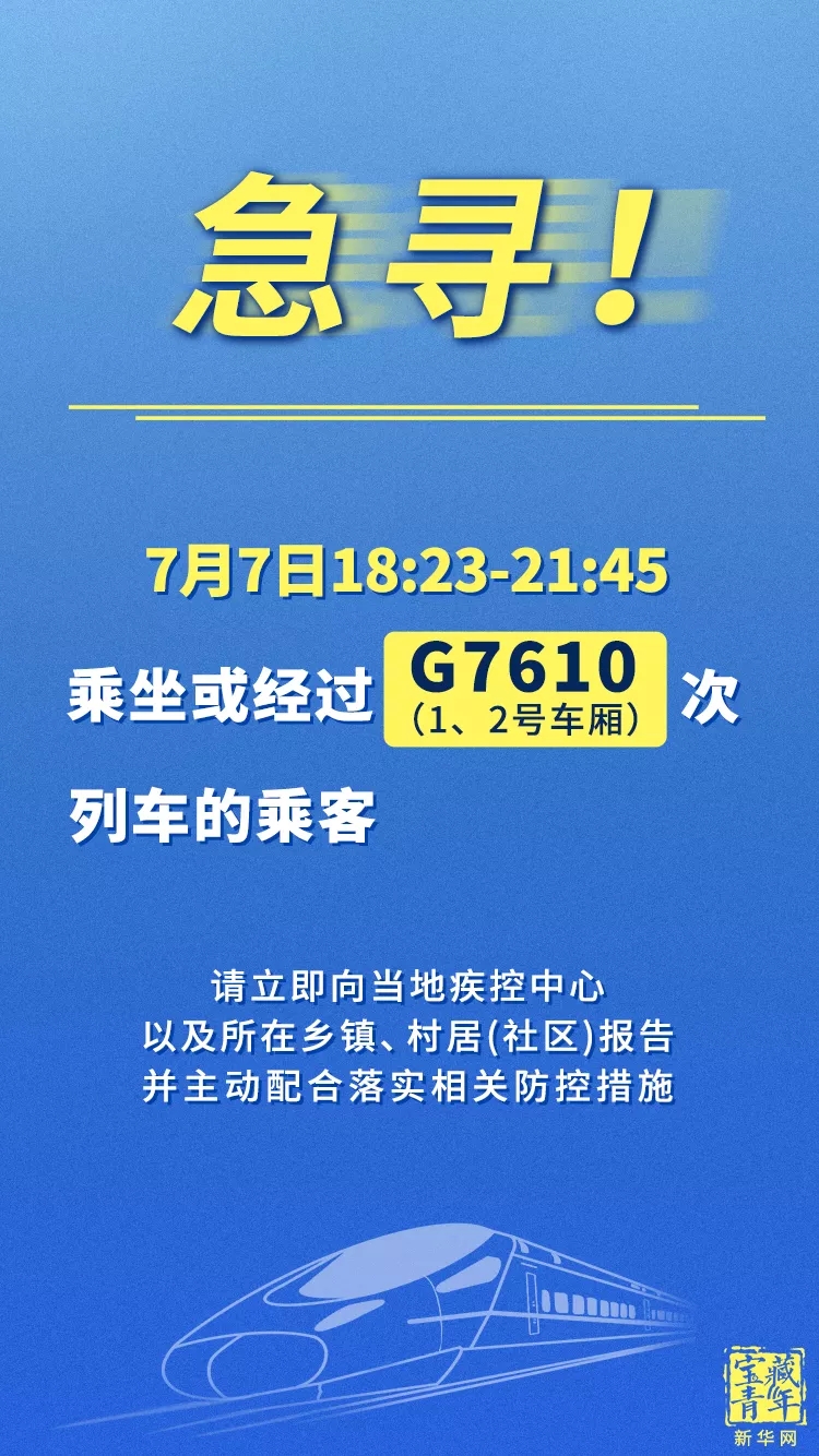 急寻！同乘7月7日G7610次列车相关人员