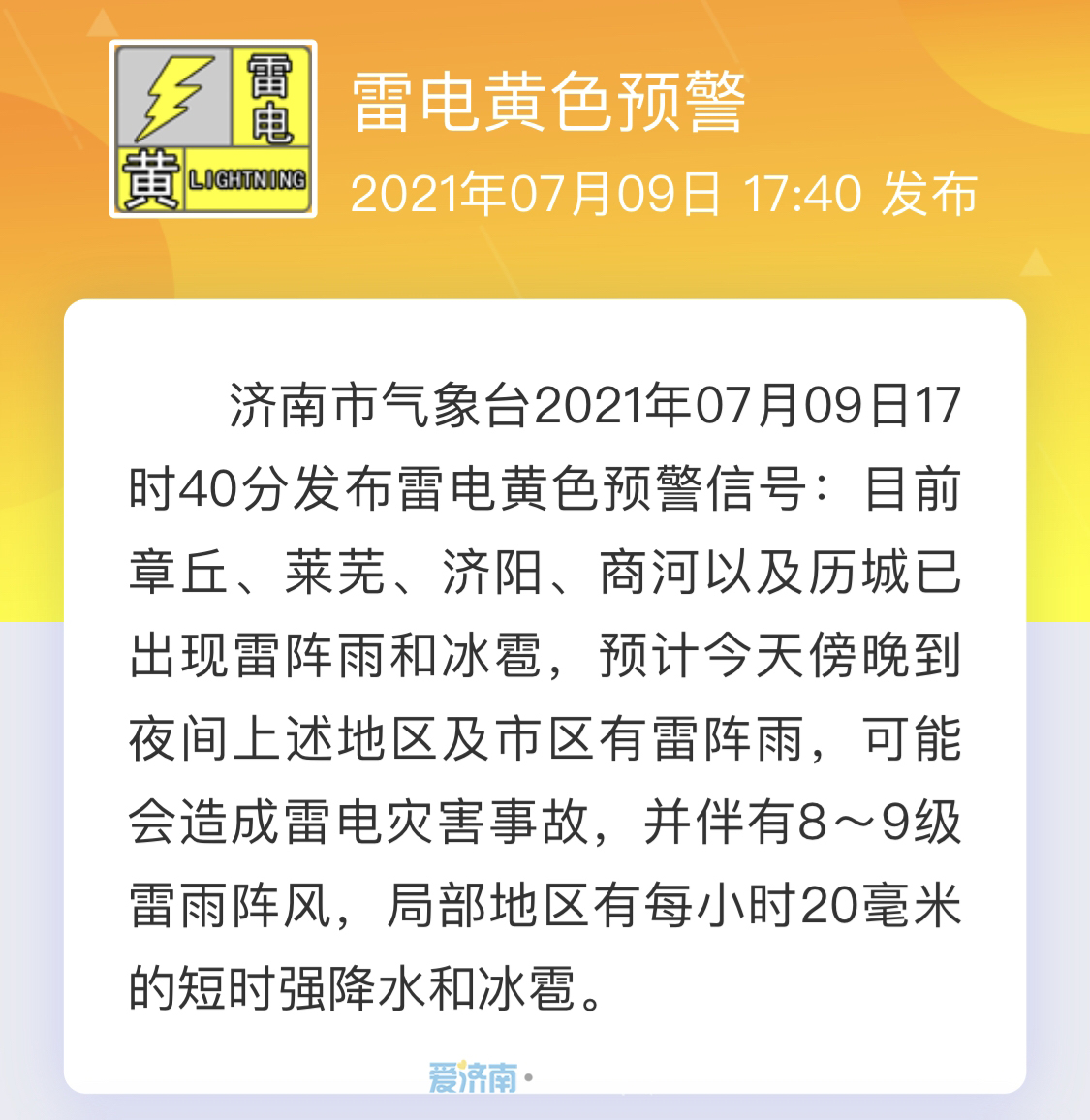 济南发布最新雷电黄色预警！多地已下起雷雨+冰雹 今夜防范强对流