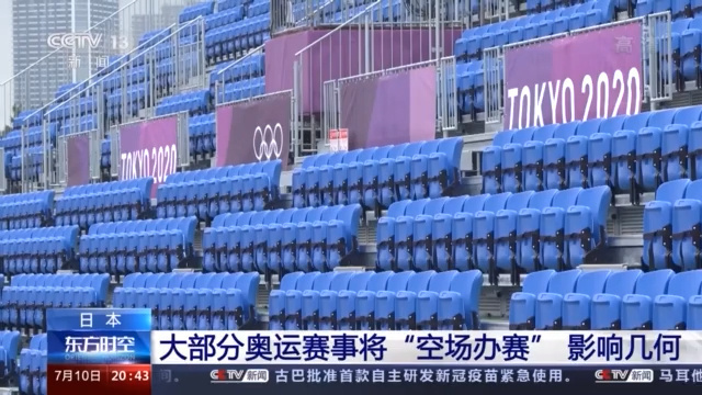 疫情下的东京奥运会：允许观众入内赛场只剩3个
