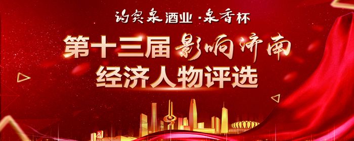 谁是您心中“经济英雄”？“影响济南”年度经济人物评选公众投票开启