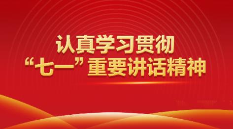 坚持全面从严治党 始终保持蓬勃朝气 六论认真学习贯彻习近平总书记“七一”重要讲话精神