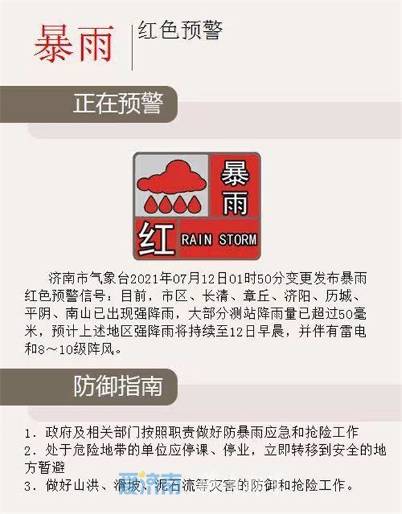 济南发布暴雨红色预警信号 启动防汛Ⅲ级应急响应