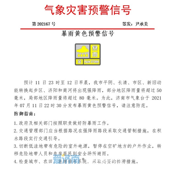 济南发布暴雨红色预警信号 启动防汛Ⅲ级应急响应