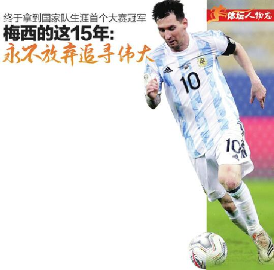 终于拿到国家队生涯首个大赛冠军 梅西的这15年：永不放弃追寻伟大