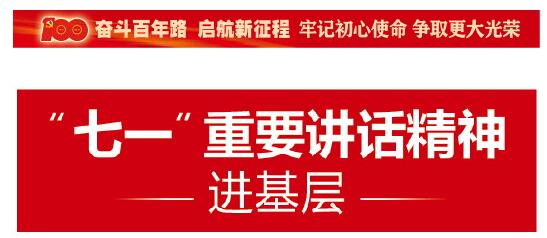 山东先模代表北京归来宣讲习近平总书记“七一”重要讲话精神