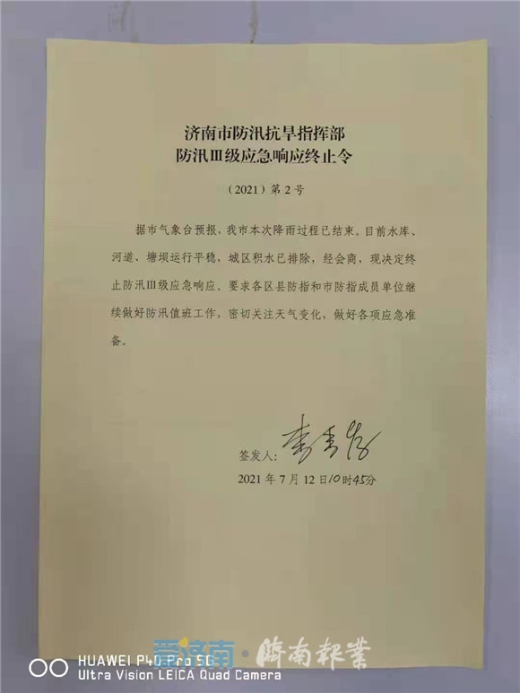 济南启动防汛Ⅲ级应急响应 解除暴雨红色预警信号
