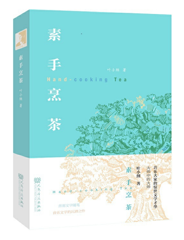 著名音乐人叶小纲将携新书《素手烹茶》亮相第30届全国图书博览会