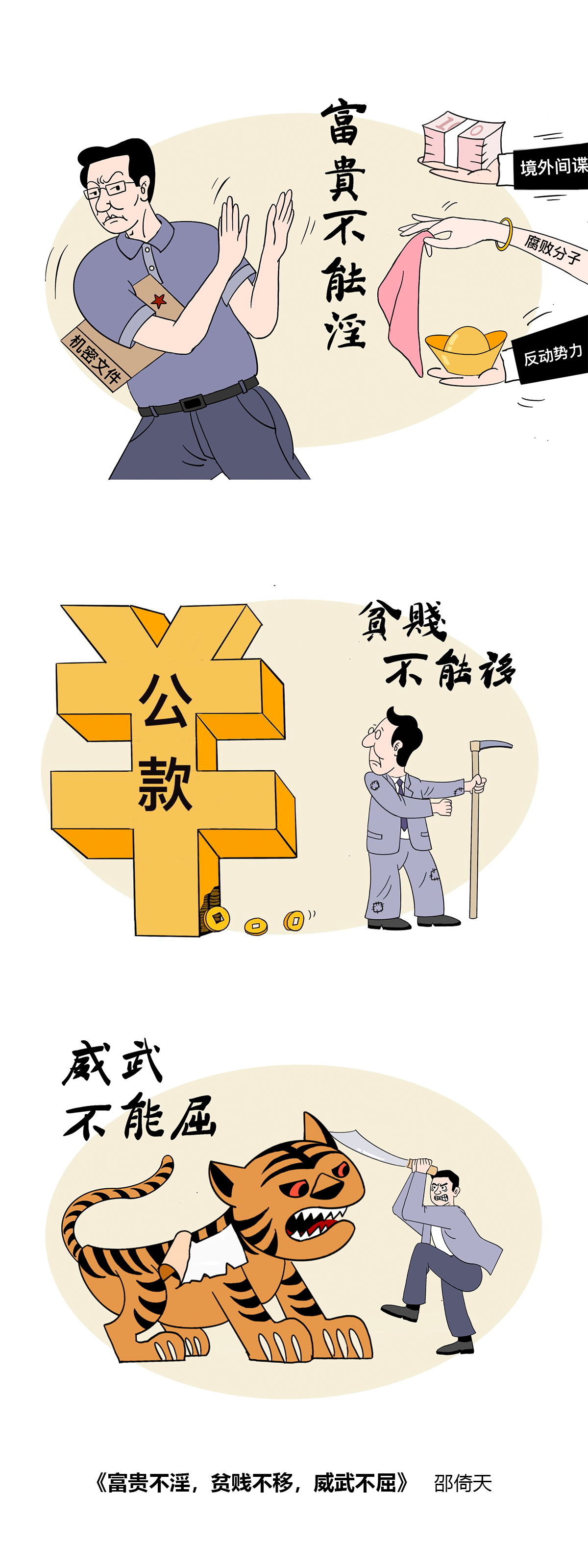 国家安全漫画：《富贵不淫，贫贱不移，威武不屈》
