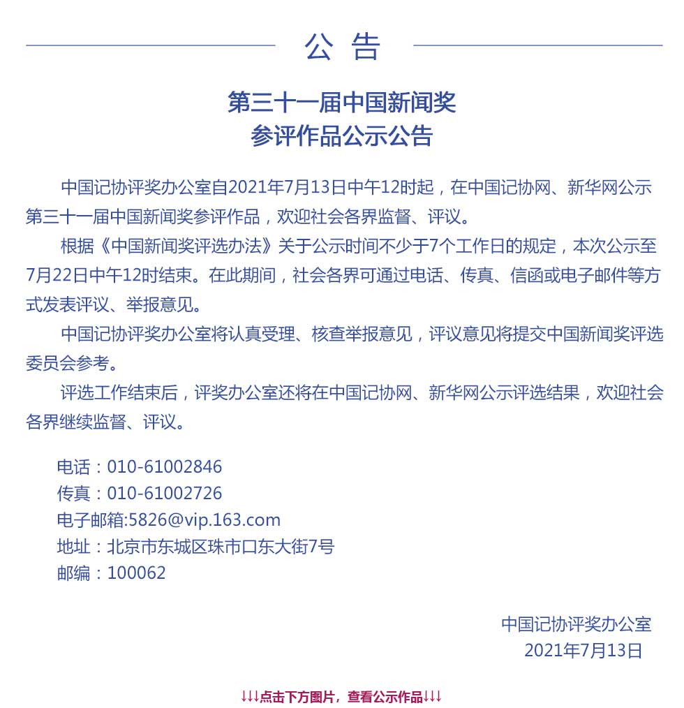 第三十一届中国新闻奖 参评作品公示