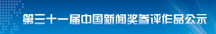 第三十一届中国新闻奖 参评作品公示
