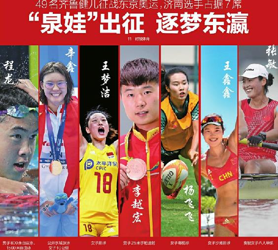 追逐光荣和梦想 49名齐鲁健儿征战东京济南选手占据7席