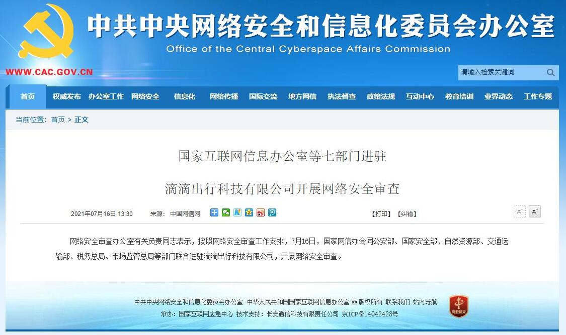 网信办等七部门进驻滴滴开展网络安全审查