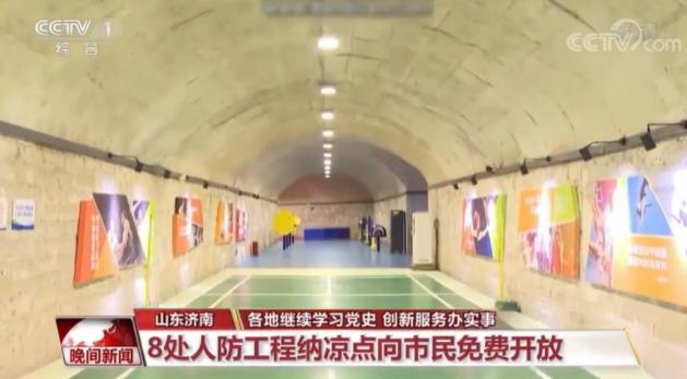 济南创新服务办实事：8处人防工程纳凉点向市民免费开放