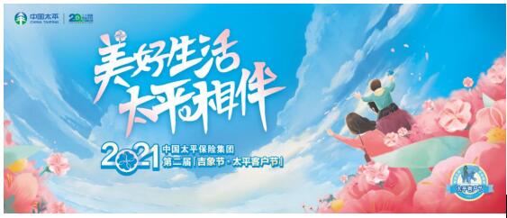 中国太平第二届“吉象节·太平客户节”（北部区域）开幕式即将闪耀启幕