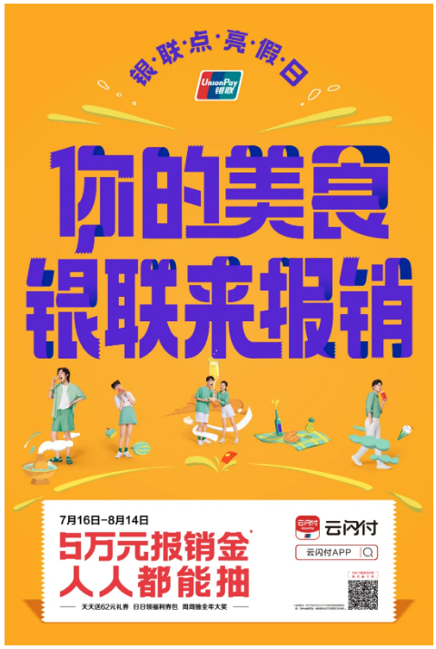 银联点亮假日计划来袭！你的夏天，银联来报销！