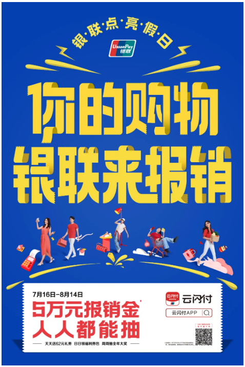 银联点亮假日计划来袭！你的夏天，银联来报销！