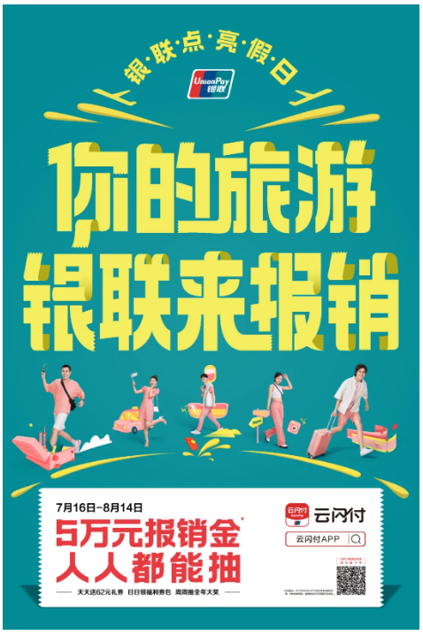 银联点亮假日计划来袭！你的夏天，银联来报销！