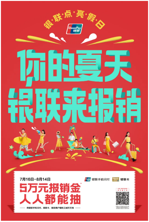 银联点亮假日计划来袭！你的夏天，银联来报销！