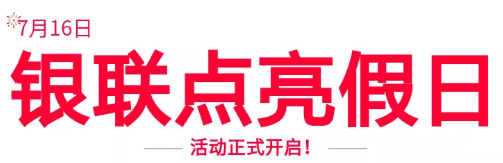 银联点亮假日计划来袭！你的夏天，银联来报销！