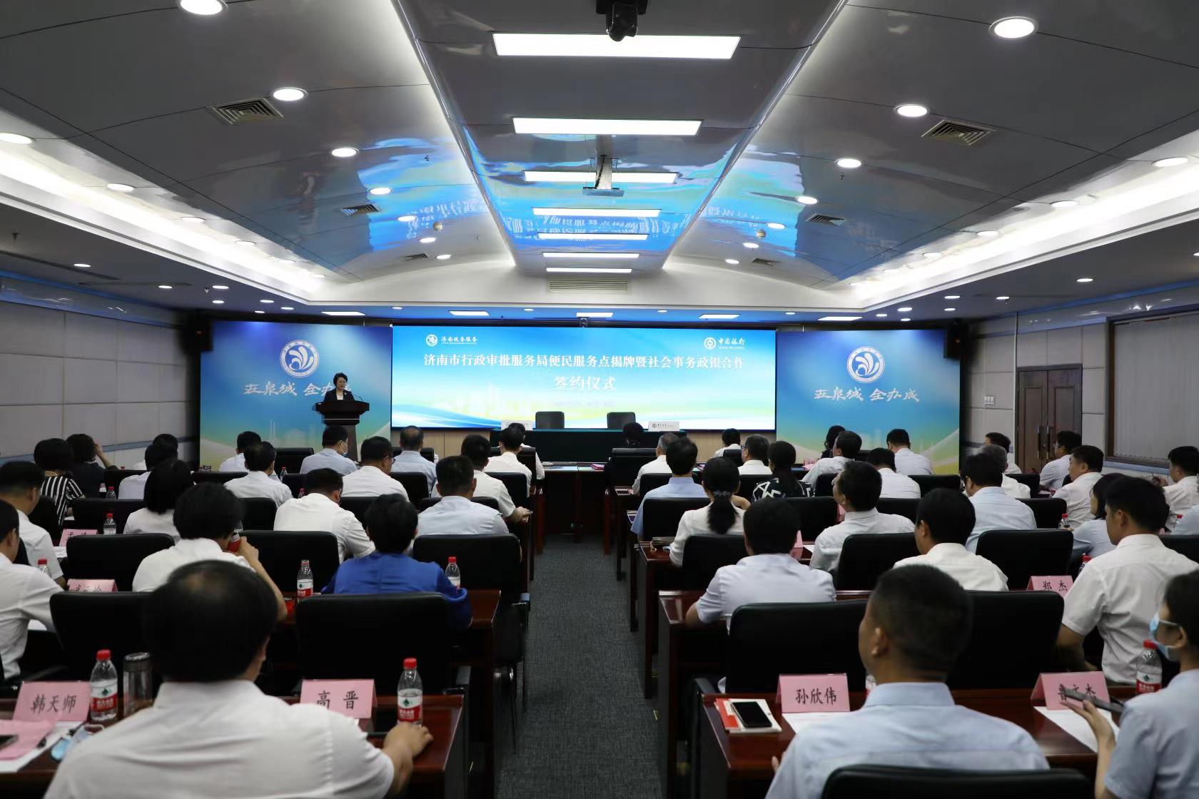 中国银行济南分行举办济南市行政审批服务局便民服务点揭牌暨社会事务政银合作签约仪式
