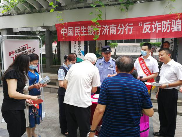 为群众办实事，民生银行济南市中支行联合辖区派出所开展防范电信诈骗宣传活动