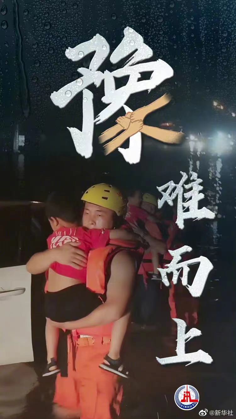 新华网评：“豫”难而上，我们一起扛！