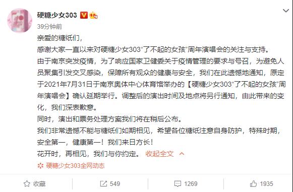 硬糖少女303南京演唱会延期:花开时,再相见