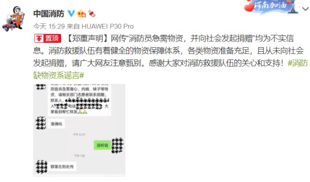 网传“消防员急需物资，并向社会发起捐赠”系谣言