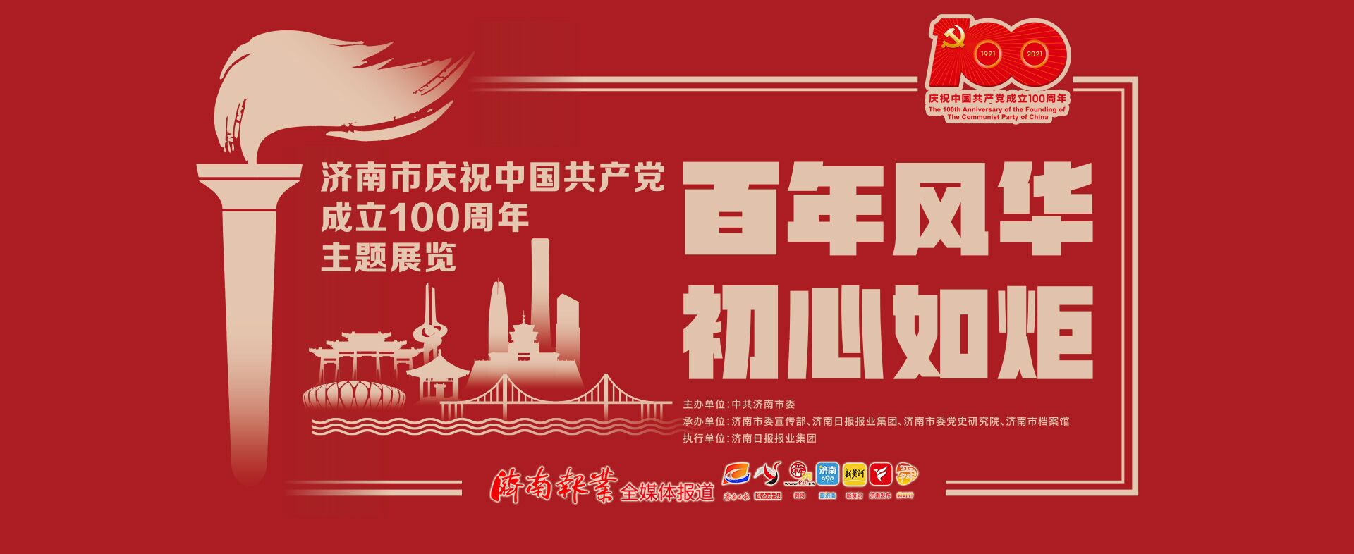 一展尽现百年辉煌！济南市庆祝中国共产党成立100周年主题展闭展