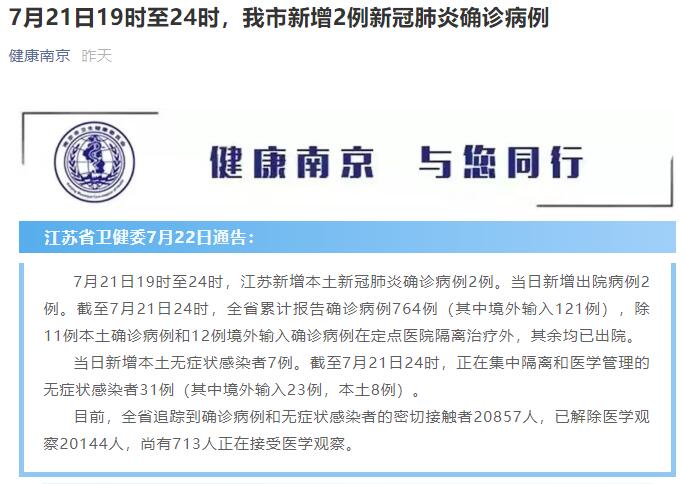 南京新增2例本土确诊 机场社区一小区调整为中风险