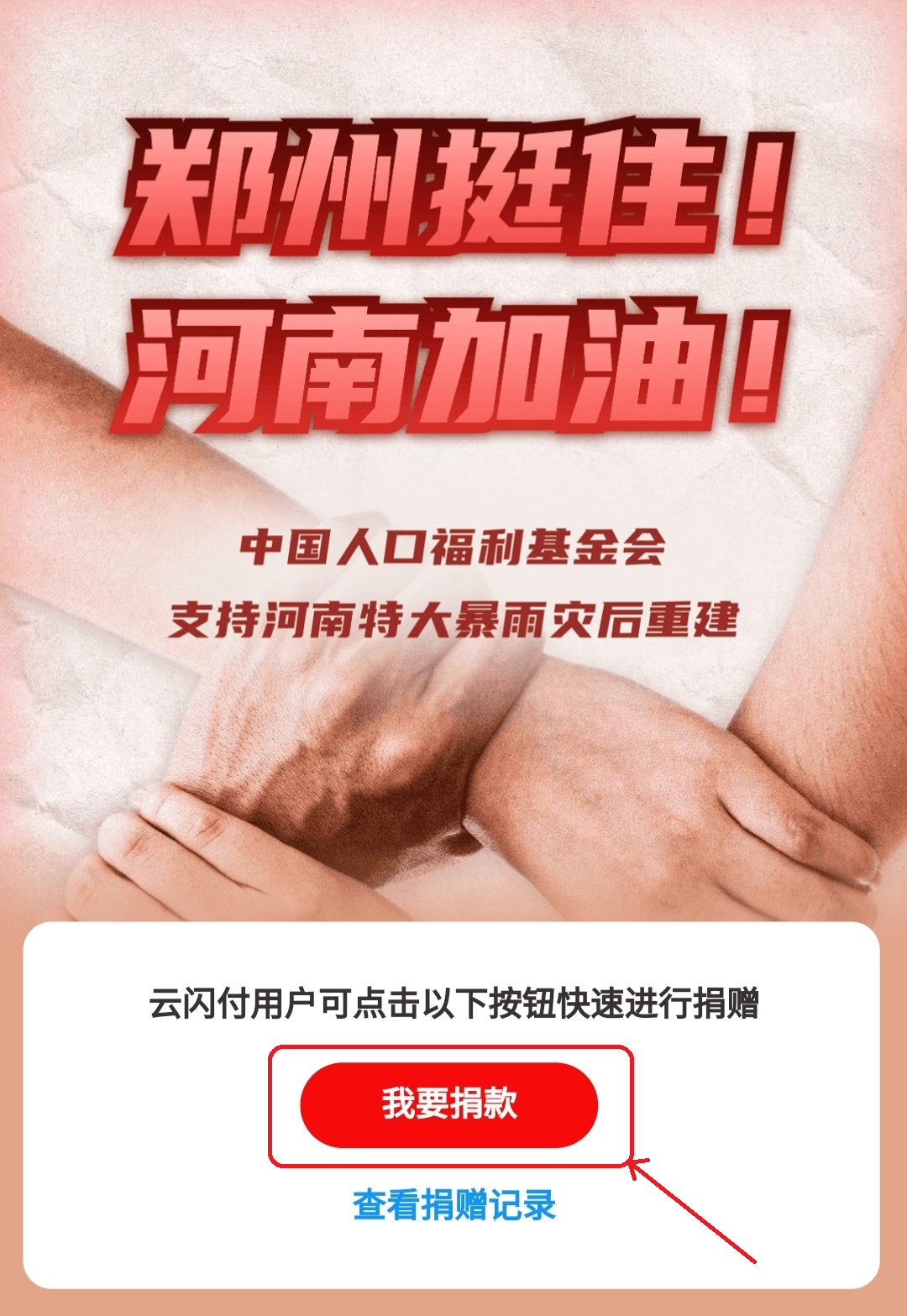 云闪付上线爱心捐款通道 积极支持河南灾后恢复重建