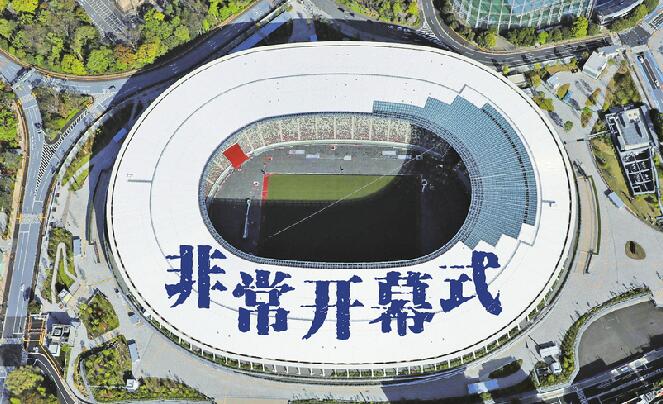 5年之约!东京奥运今日启幕 “空场”举行＋双旗手