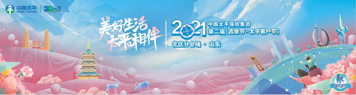 中国太平保险集团第二届“吉象节·太平客户节”(北部区域)闪耀启幕