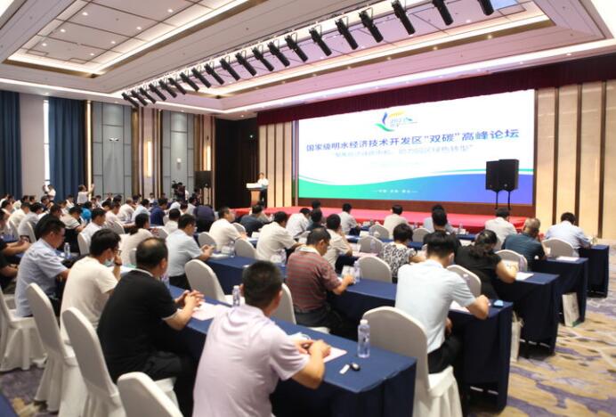 明水国家级经济技术开发区举办“双碳”高峰论坛