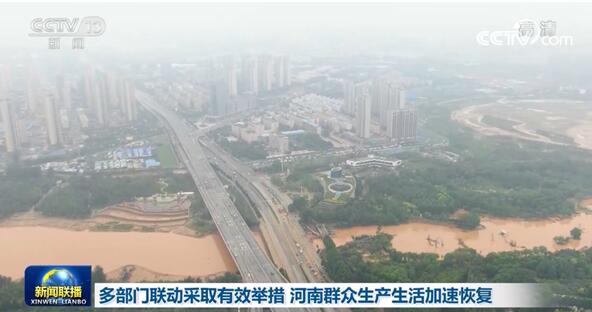 多部门联动采取有效举措 河南群众生产生活加速恢复