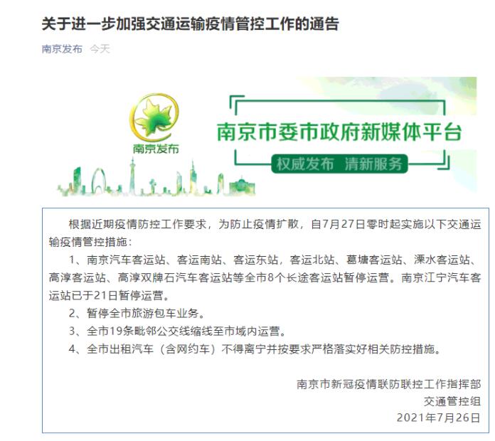 27日零时起 南京全市8个长途客运站暂停运营 出租汽车（含网约车）不得离宁
