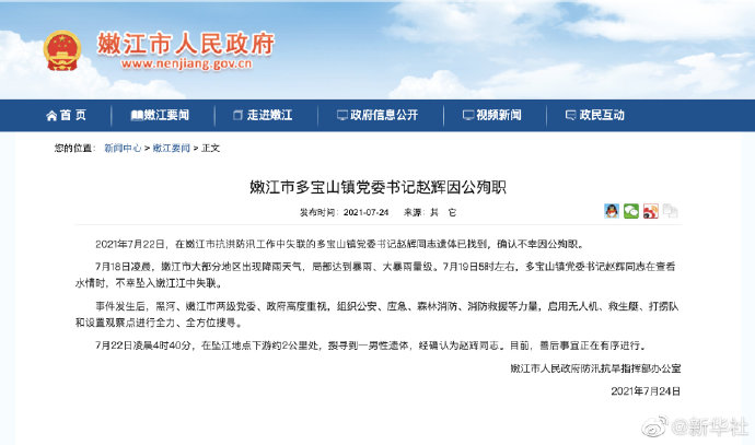 黑龙江省嫩江市多宝山镇党委书记赵辉因公殉职