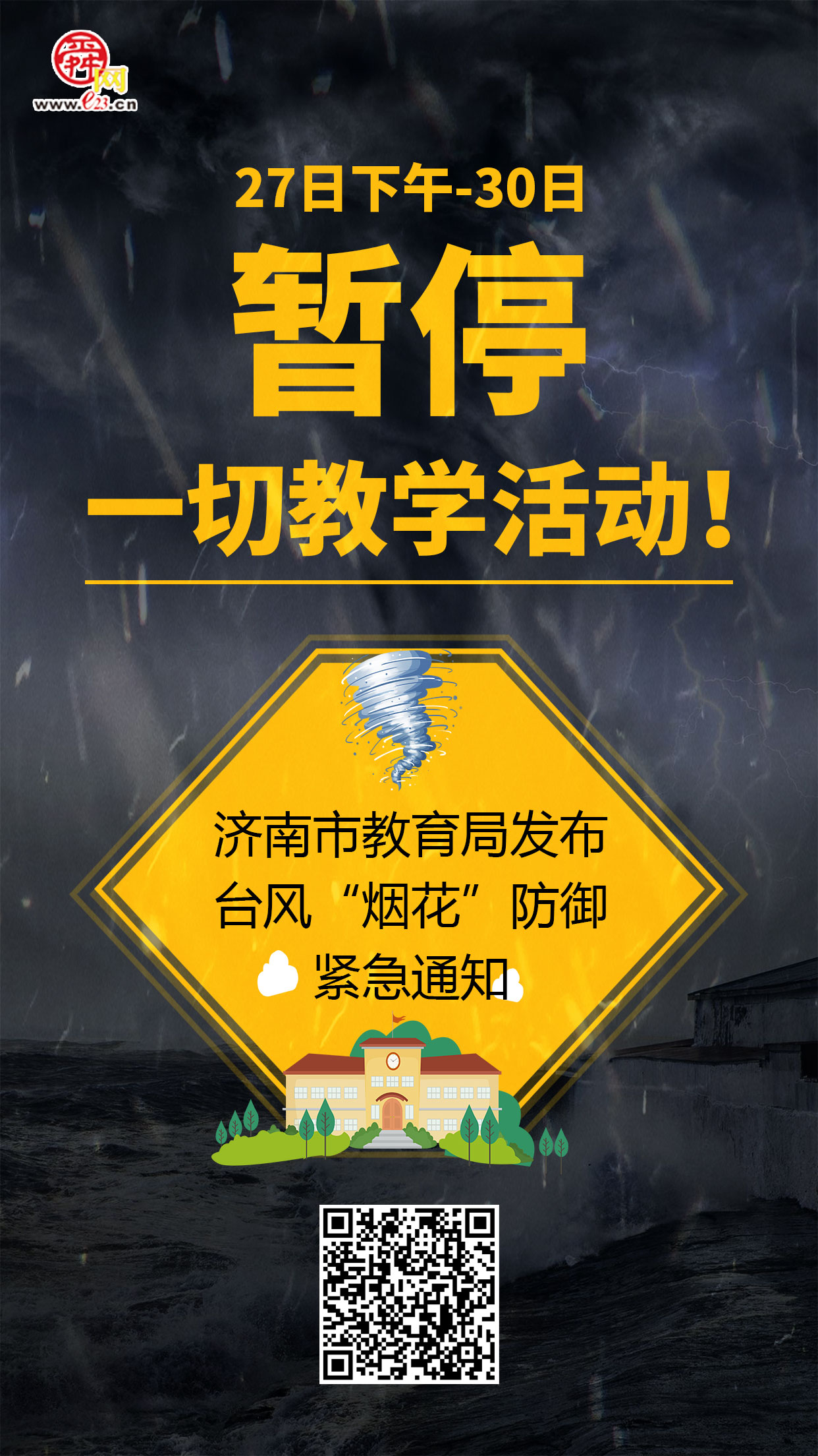 暂停一切教学活动！济南市教育局发布台风“烟花”防御紧急通知！