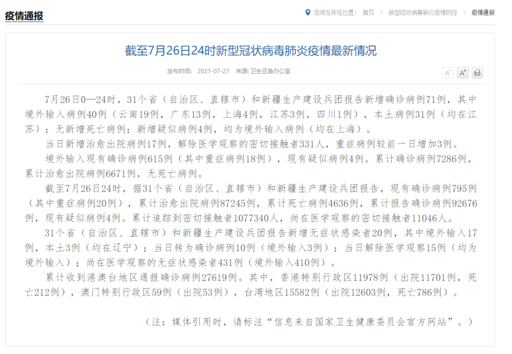 国家卫健委：26日新增确诊病例71例，其中本土31例