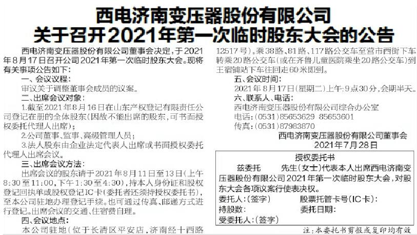 西电济南变压器股份有限公司关于召开2021年第一次临时股东大会的公告