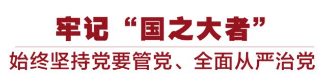 大党丨勇于自我革命