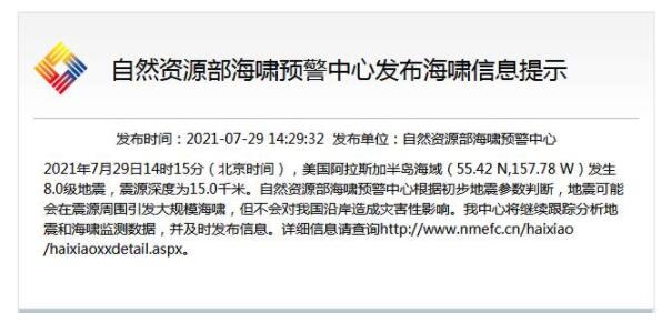 海啸预警中心：阿拉斯加海域地震不会对我国沿岸造成灾害性影响