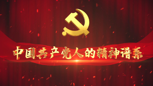 中国共产党人的精神谱系｜长征精神 迸发时代力量
