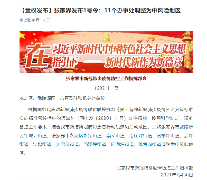 张家界：11个办事处调整为中风险地区