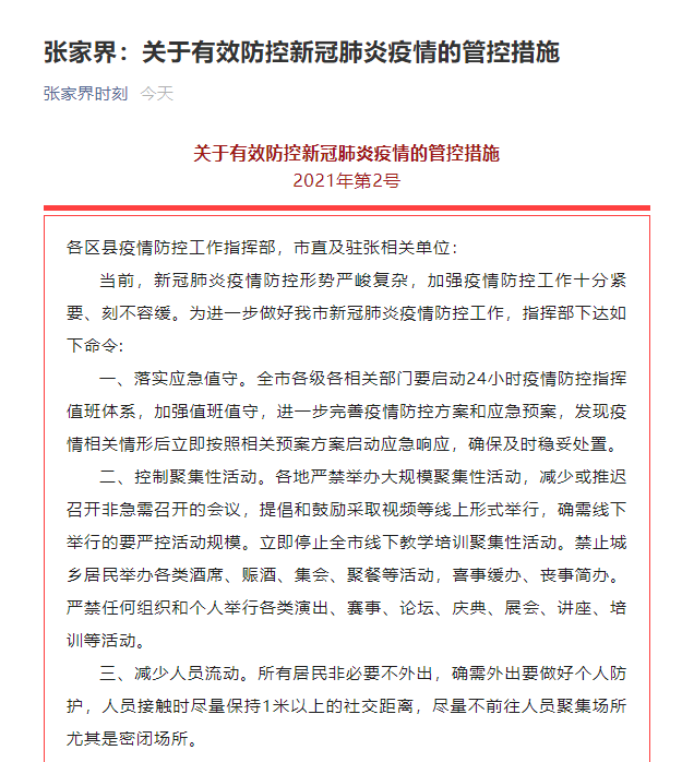 张家界：所有居民小区实施封闭管理