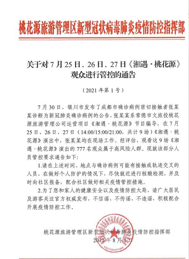 湖南常德桃花源这9场演出777名观众属于高风险人群